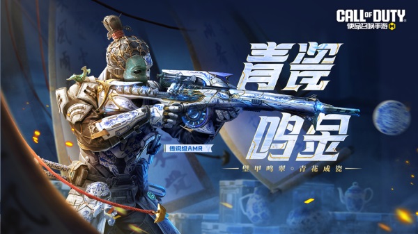 新品来袭丨璧甲鸣翠，青花成瓷！传说级武器：AMR-青瓷鸣金即将飘逸登场！