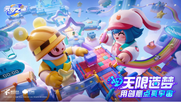 天美乐园开幕了！派对手游《元梦之星》全平台预约启动