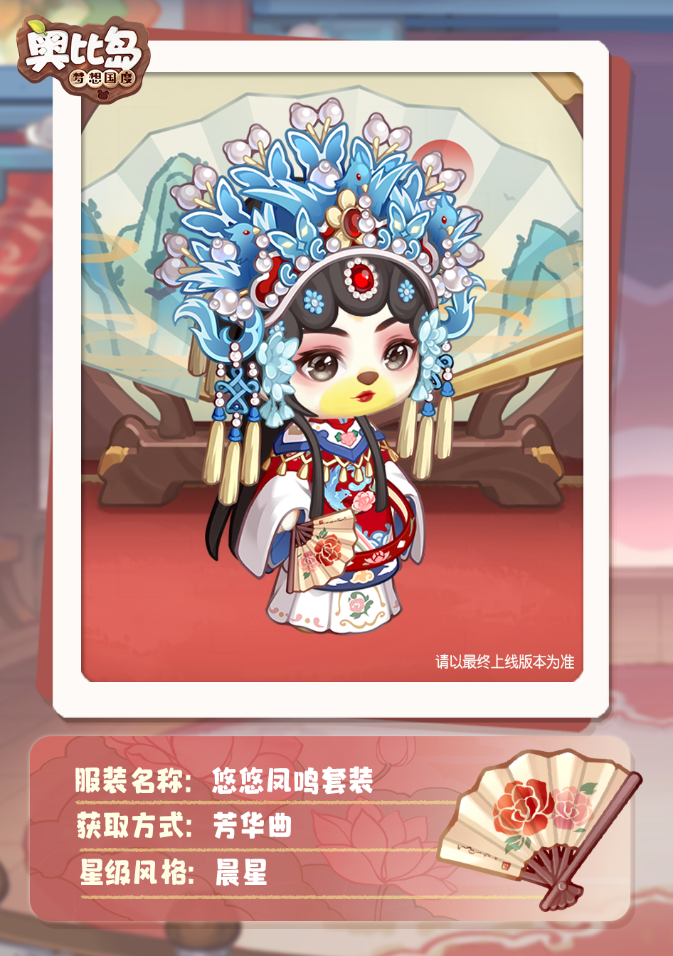 奥比岛「芳华曲」活动开启！古风戏曲主题装扮华丽上线