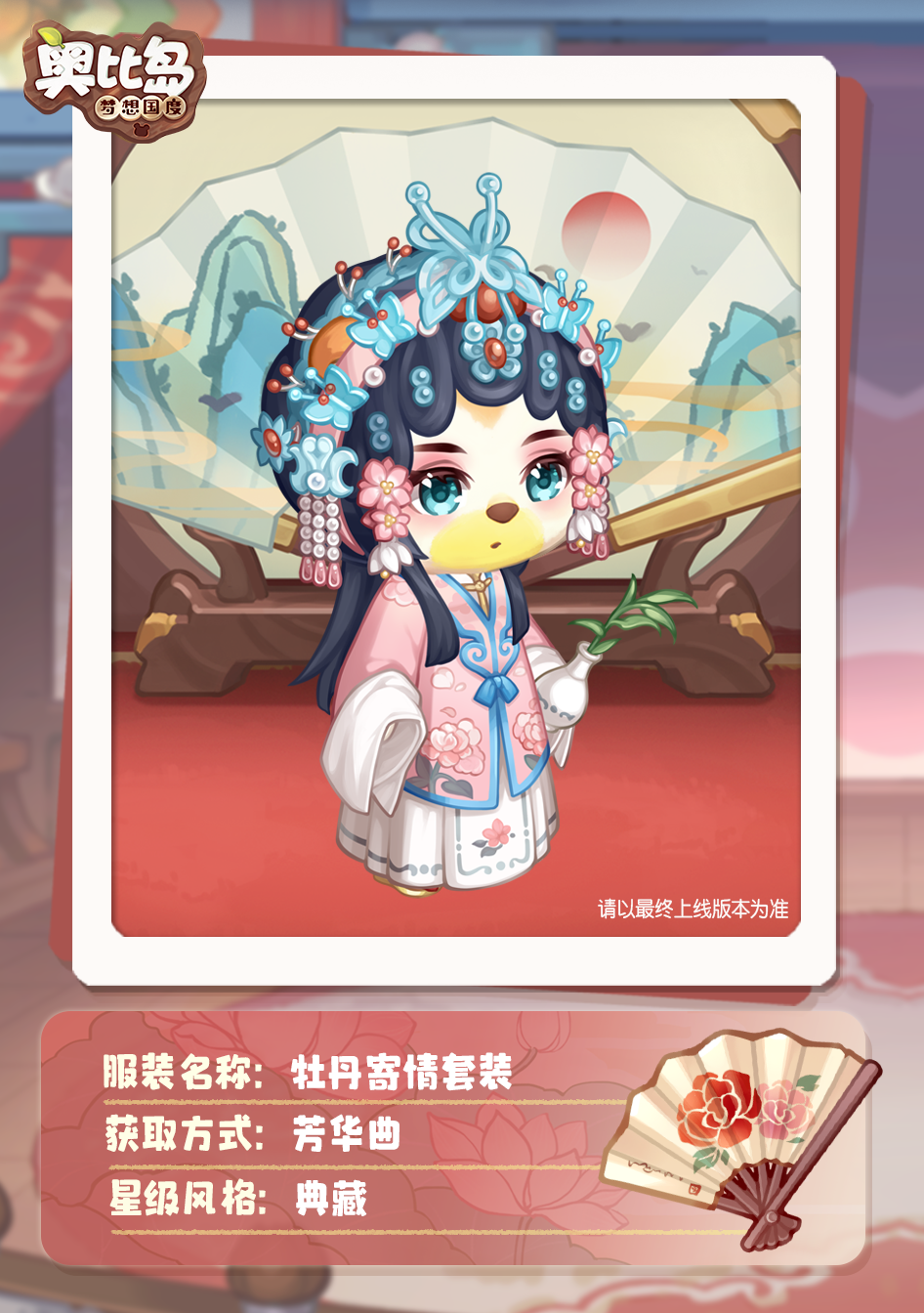 奥比岛「芳华曲」活动开启！古风戏曲主题装扮华丽上线