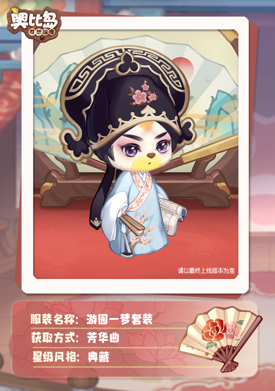 奥比岛「芳华曲」活动开启！古风戏曲主题装扮华丽上线