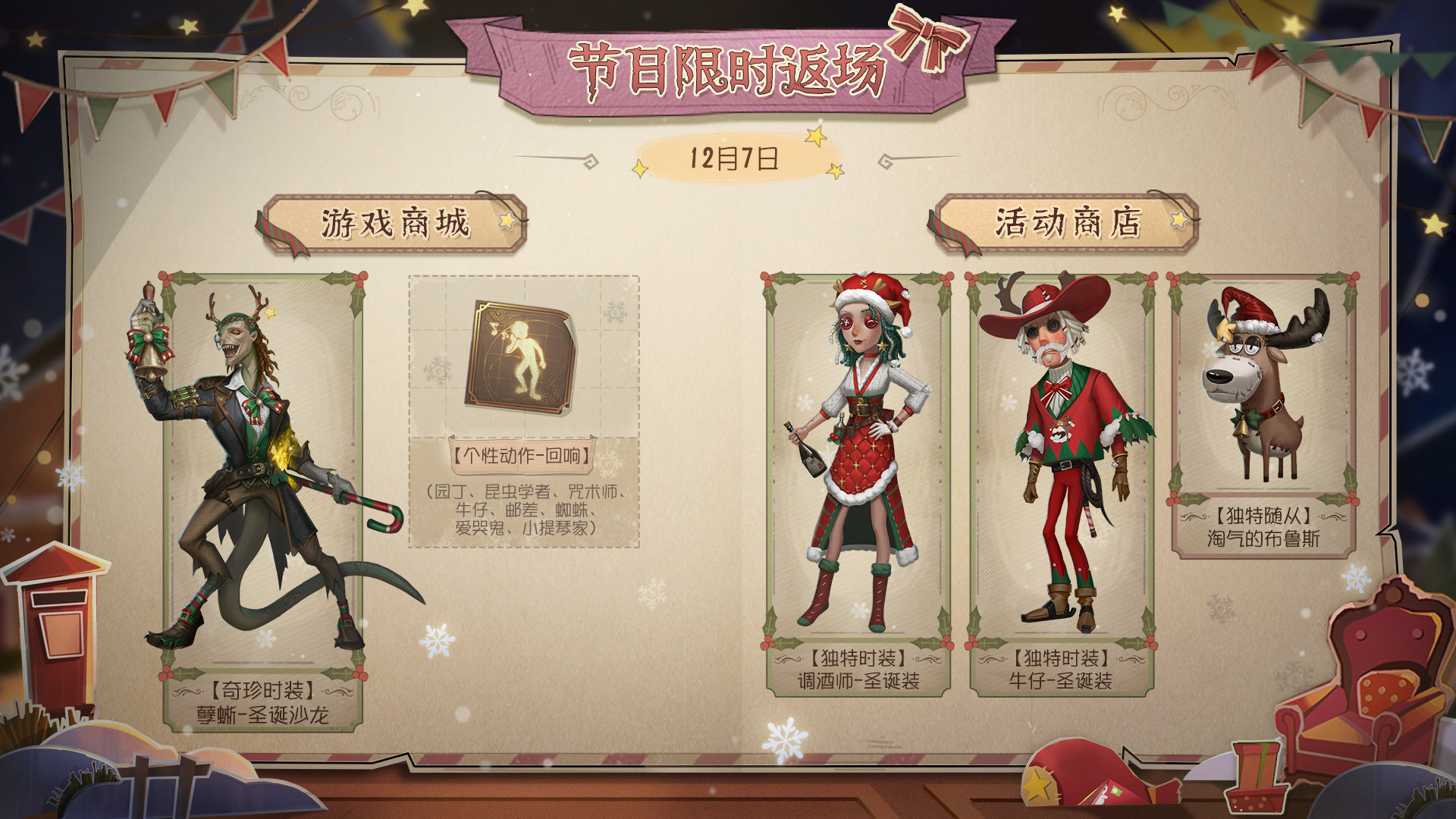 融融暖冬 《第五人格》“冬日雪夜之信”节日主题活动即将开启！