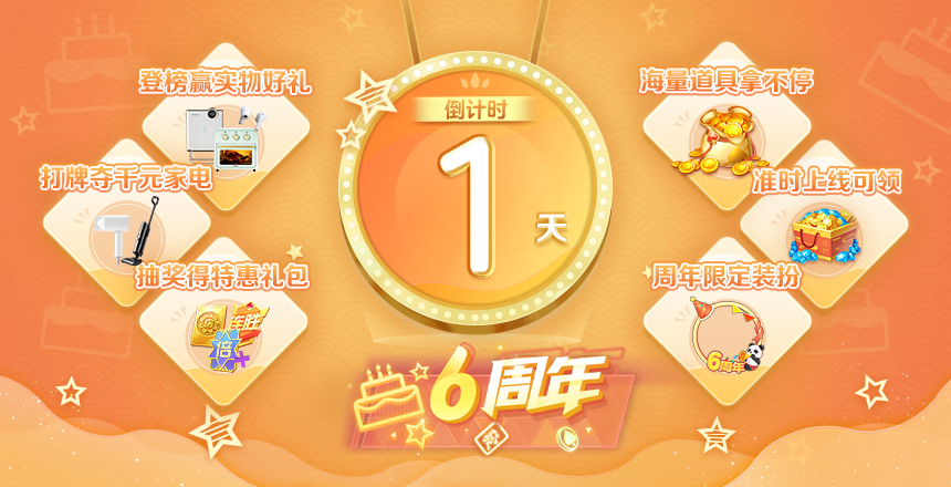 《网易棋牌》周年活动抢先知，点击提前了解丰厚生日礼！